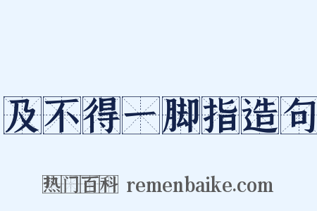 及不得一脚指造句是什么意思的图片